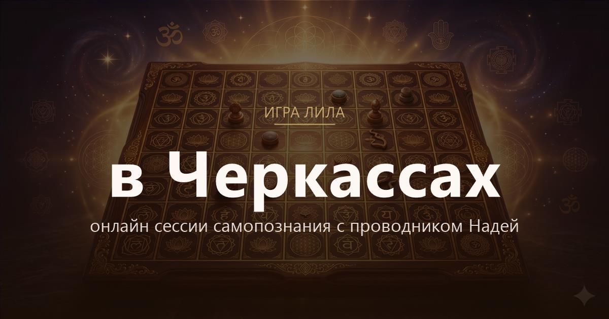 Игра Лила в Черкассы — онлайн сессии самопознания