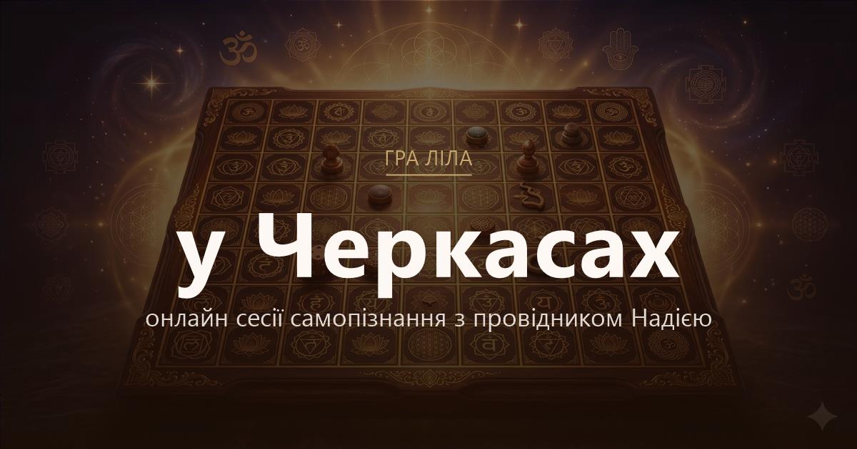 Гра Ліла у Черкаси — онлайн сесії самопізнання