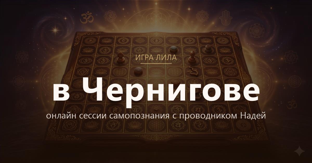 Игра Лила в Чернигов — онлайн сессии самопознания