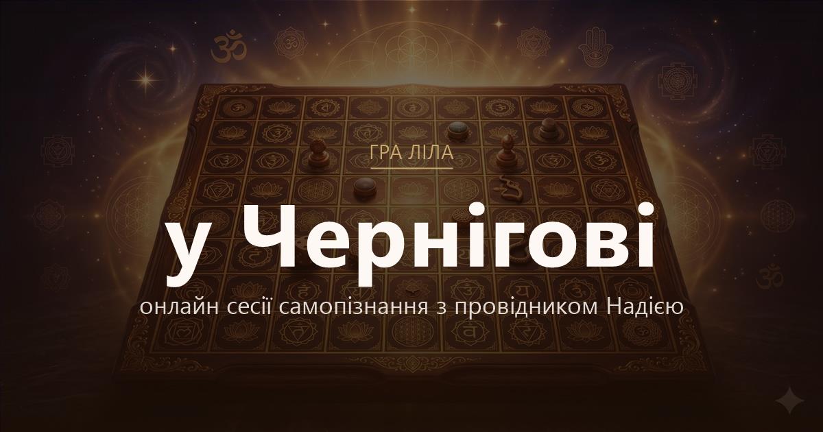 Гра Ліла у Чернігів — онлайн сесії самопізнання