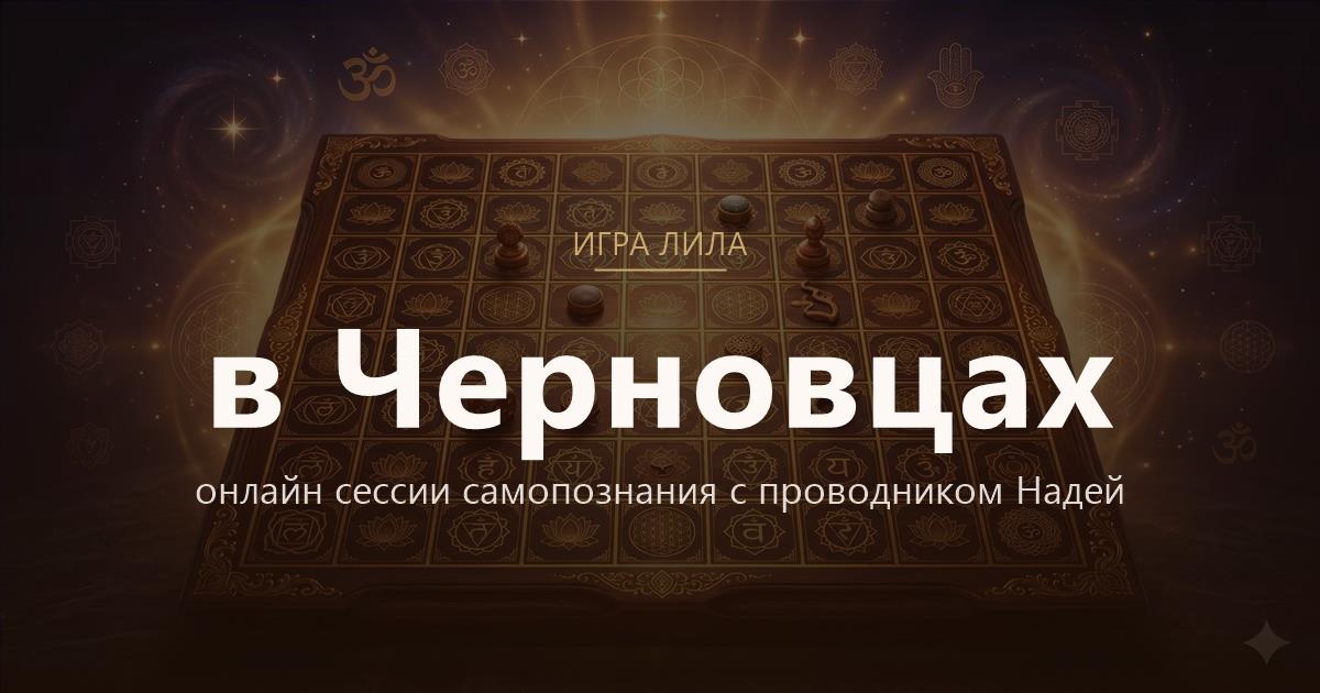 Игра Лила в Черновцы — онлайн сессии самопознания