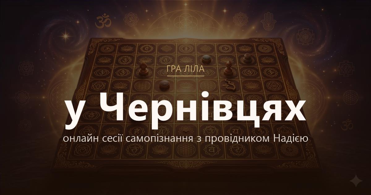 Гра Ліла у Чернівці — онлайн сесії самопізнання