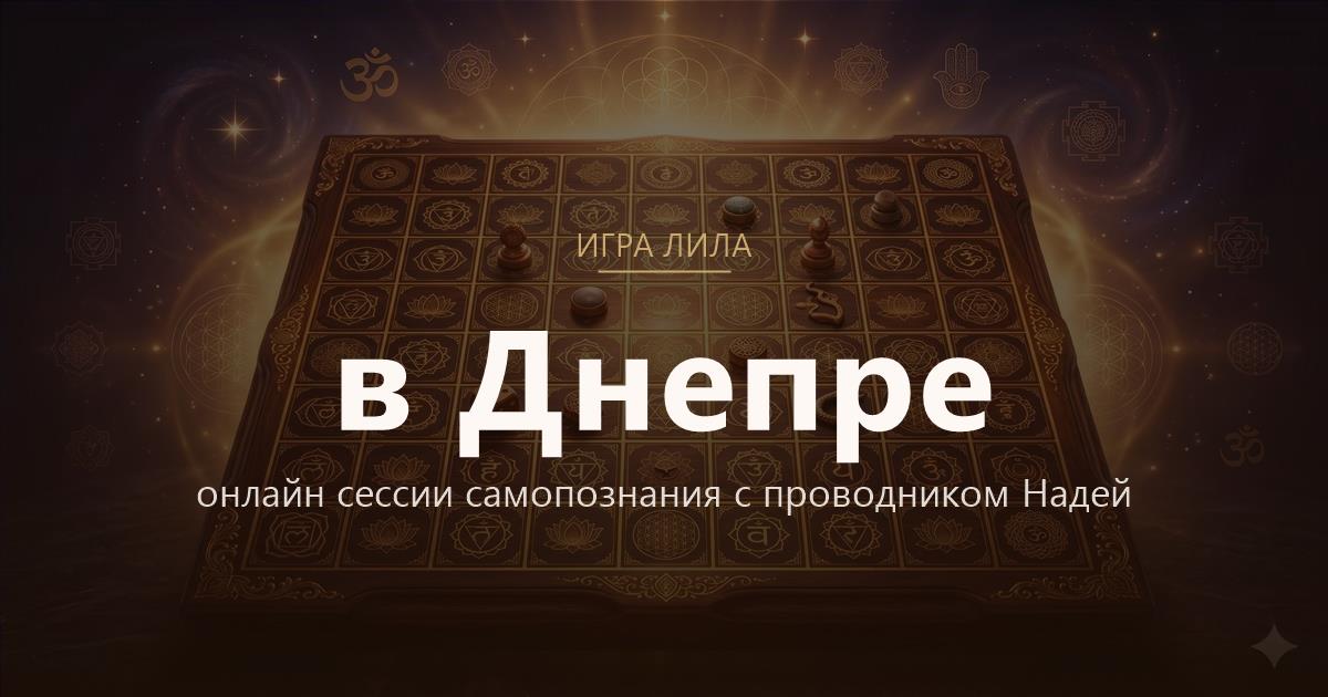 Игра Лила в Днепр — онлайн сессии самопознания