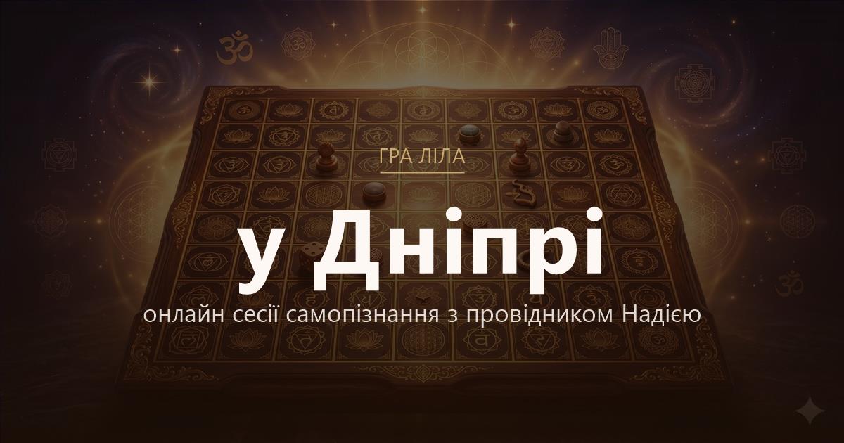 Гра Ліла у Дніпро — онлайн сесії самопізнання