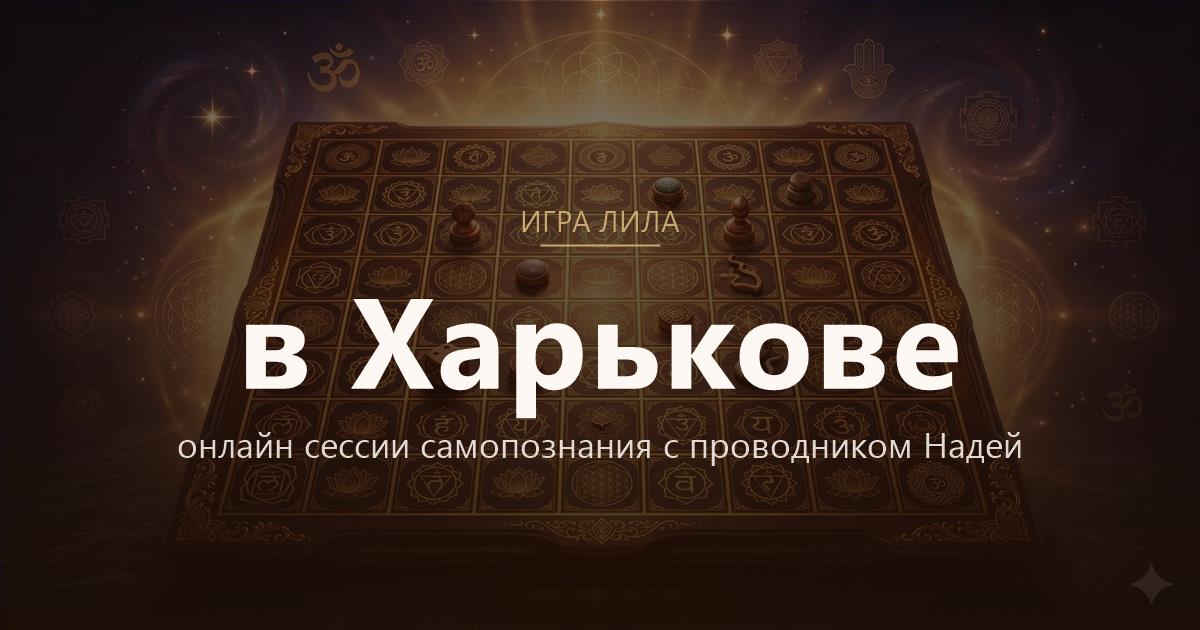 Игра Лила в Харьков — онлайн сессии самопознания