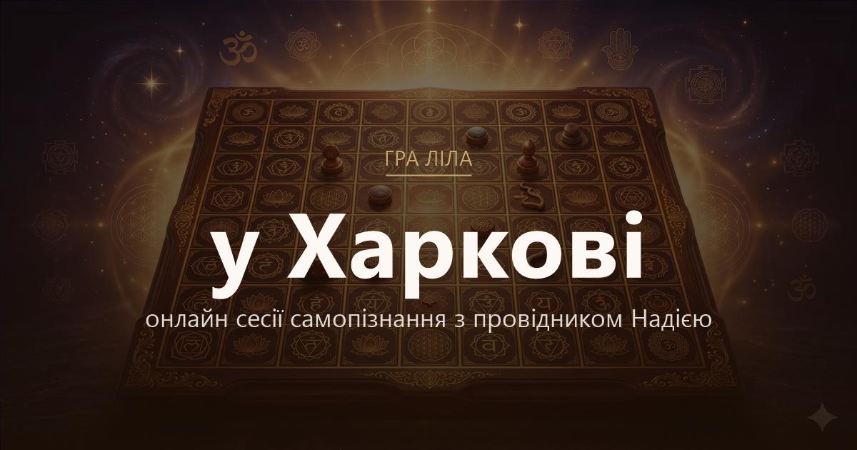Гра Ліла у Харків — онлайн сесії самопізнання