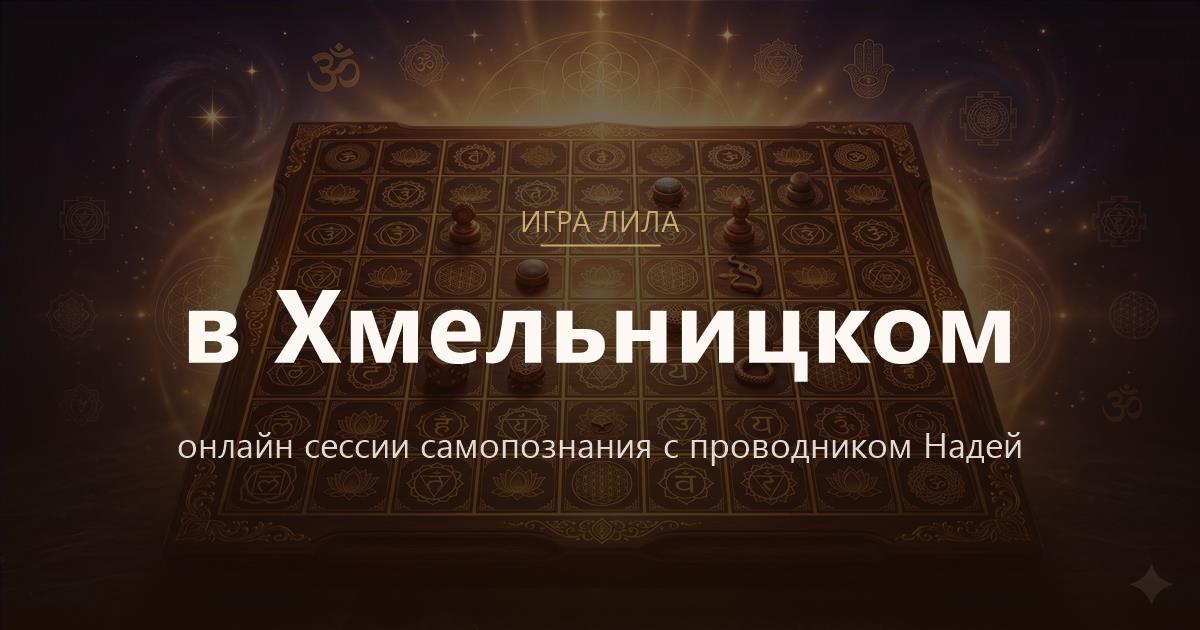 Игра Лила в Хмельницкий — онлайн сессии самопознания
