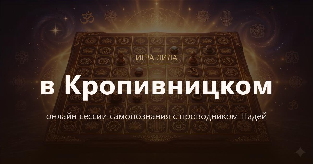Игра Лила в Кропивницкий — онлайн сессии самопознания