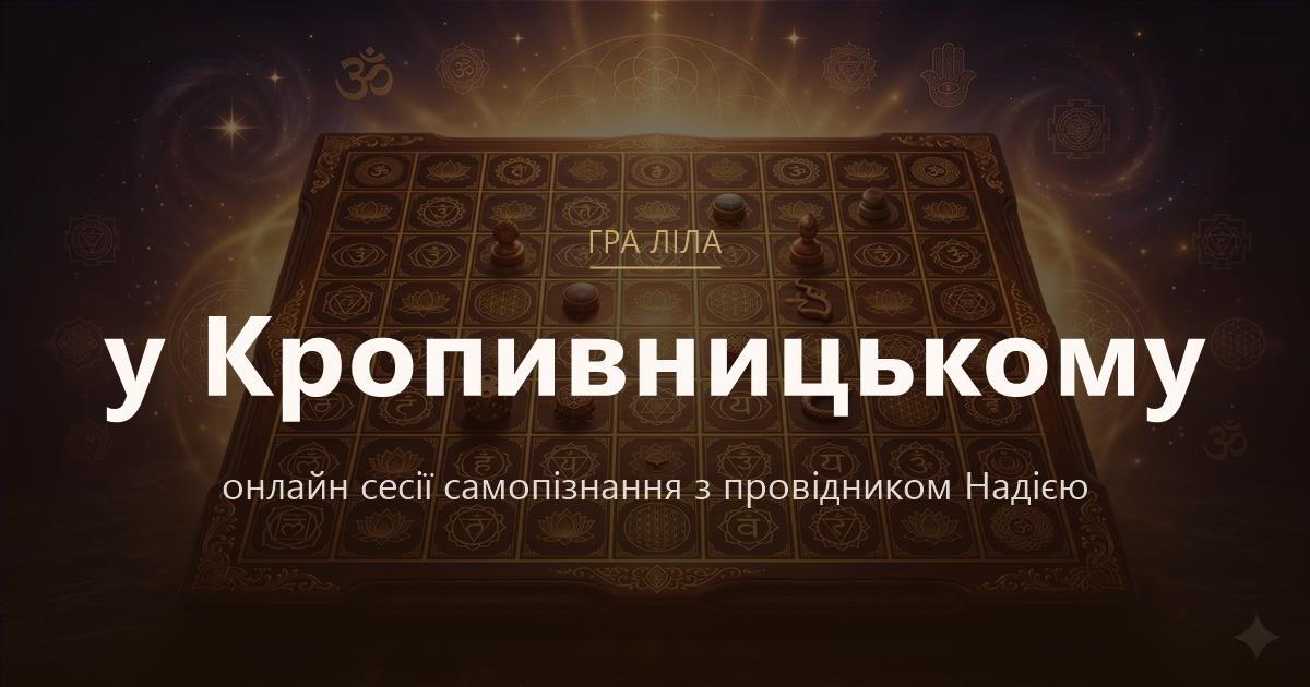 Гра Ліла у Кропивницький — онлайн сесії самопізнання