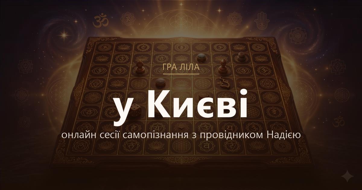 Гра Ліла у Київ — онлайн сесії самопізнання