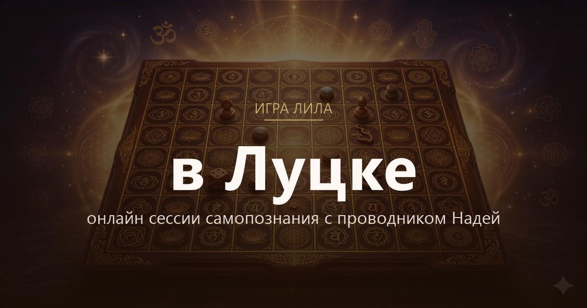 Игра Лила в Луцк — онлайн сессии самопознания