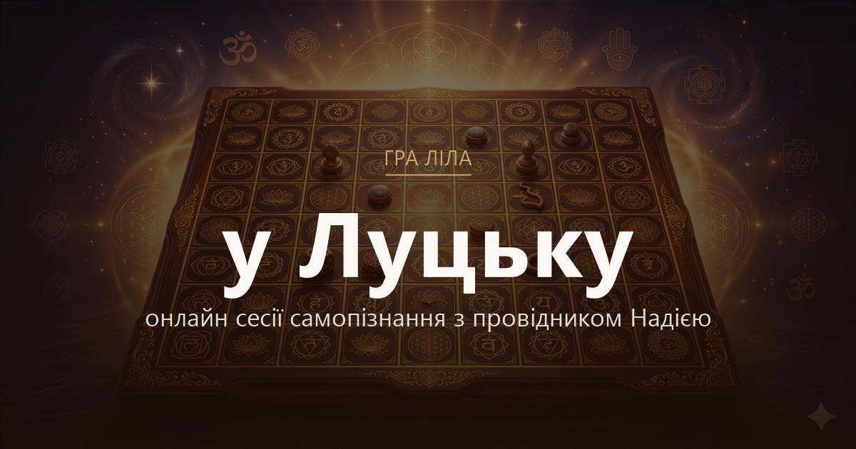 Гра Ліла у Луцьк — онлайн сесії самопізнання