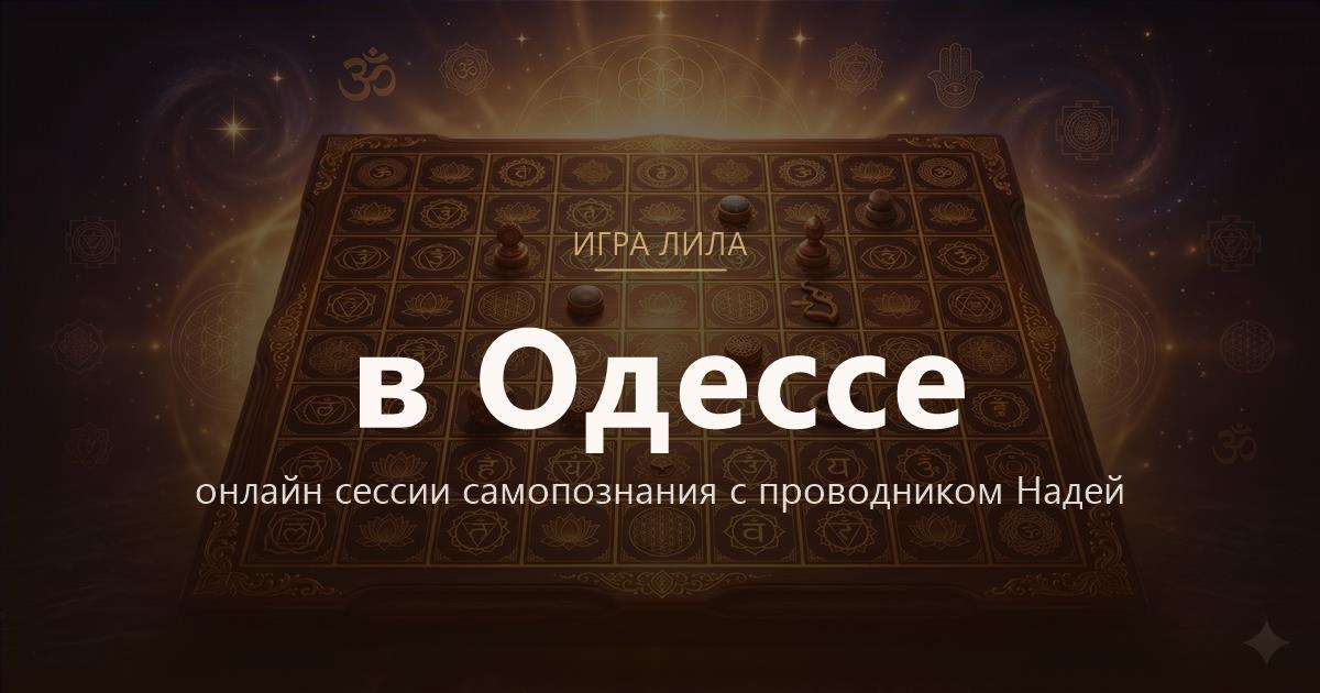 Игра Лила в Одесса — онлайн сессии самопознания
