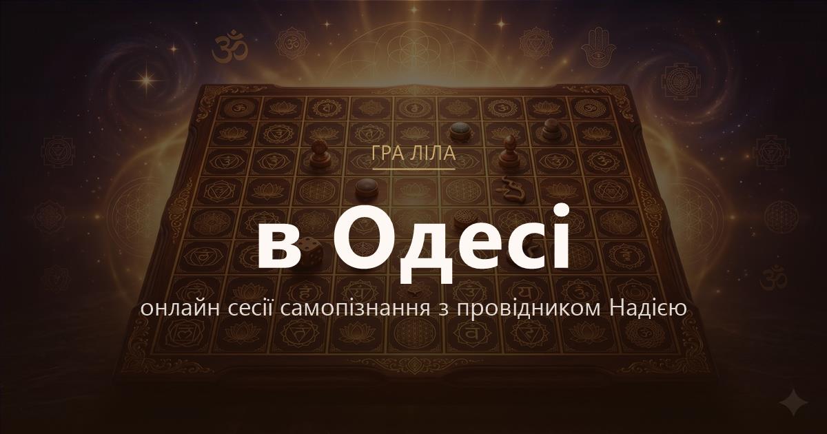 Гра Ліла в Одеса — онлайн сесії самопізнання