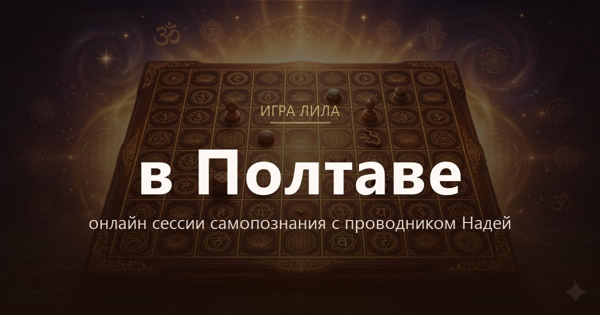 Игра Лила в Полтава — онлайн сессии самопознания