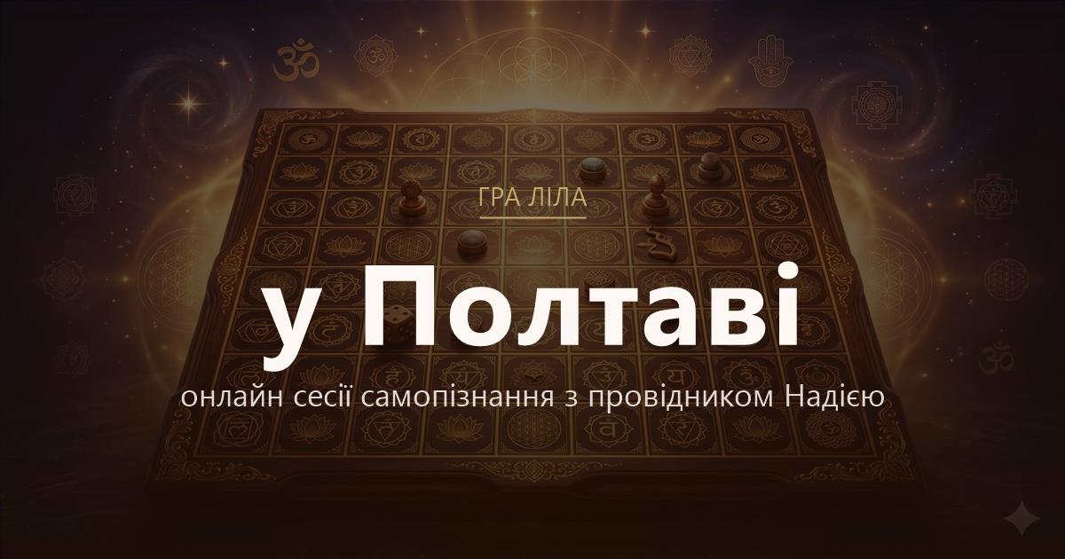 Гра Ліла у Полтава — онлайн сесії самопізнання