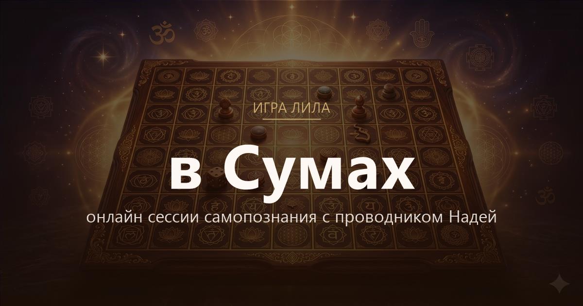 Игра Лила в Сумы — онлайн сессии самопознания
