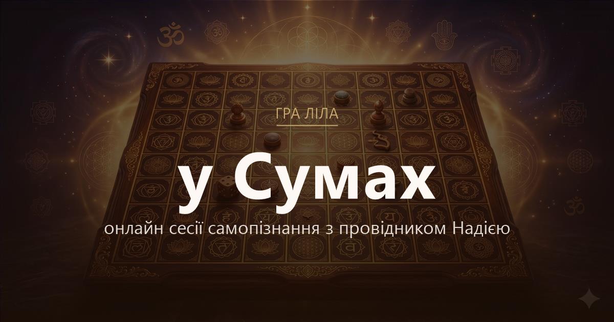 Гра Ліла у Суми — онлайн сесії самопізнання