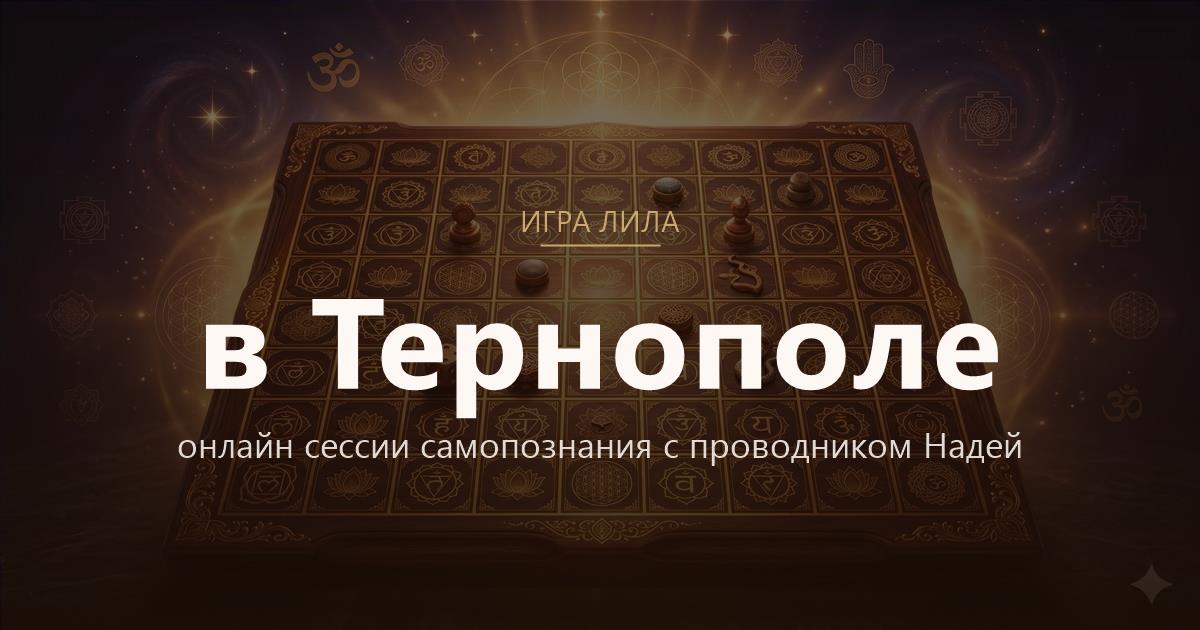 Игра Лила в Тернополь — онлайн сессии самопознания