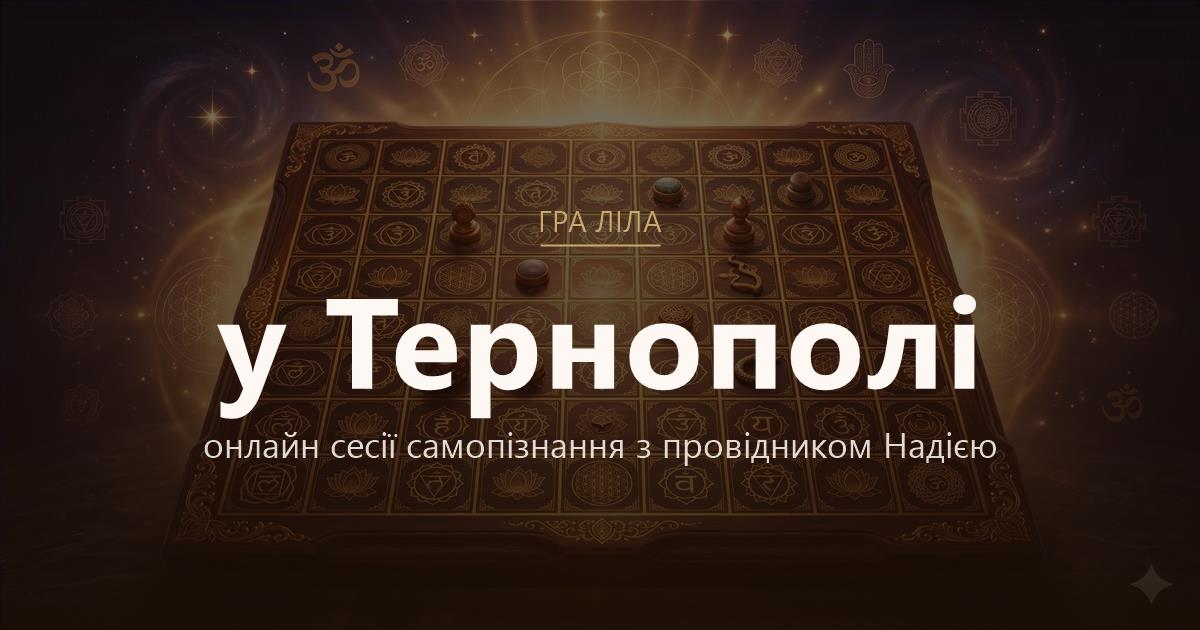 Гра Ліла у Тернопіль — онлайн сесії самопізнання