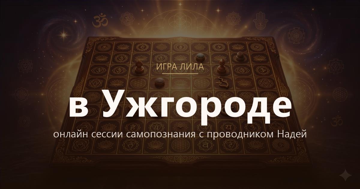 Игра Лила в Ужгород — онлайн сессии самопознания