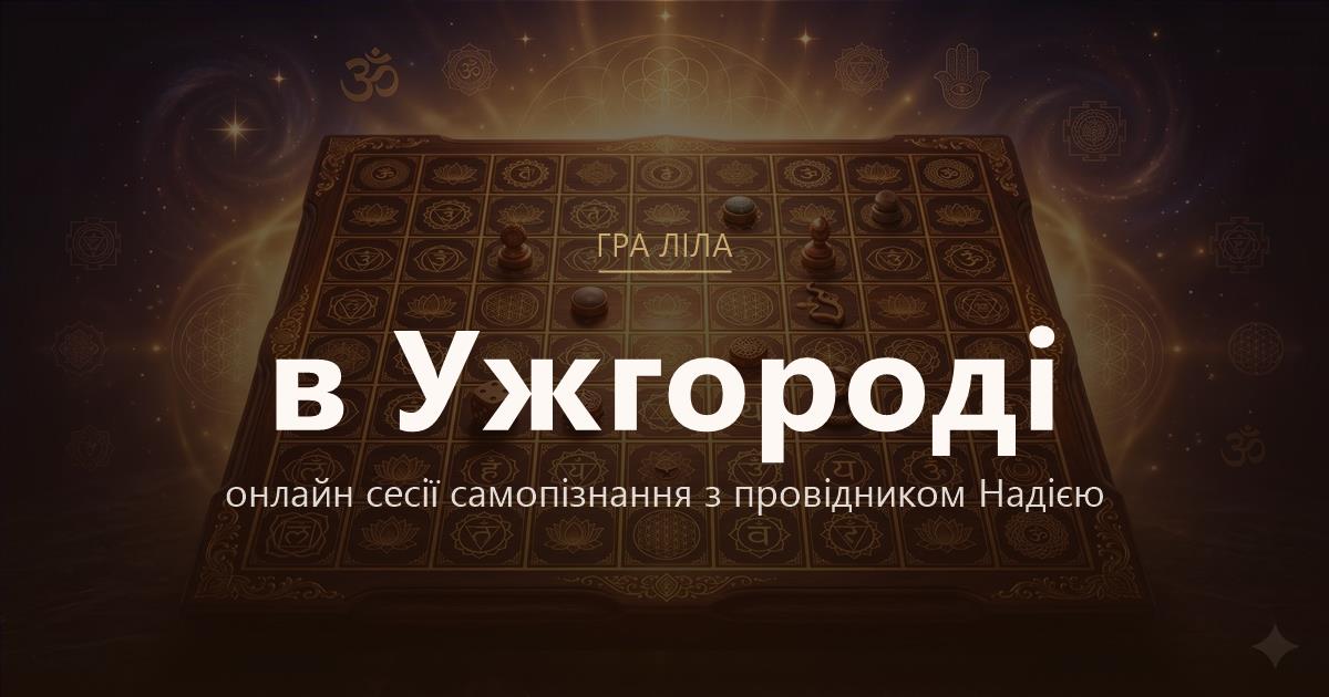 Гра Ліла у Ужгород — онлайн сесії самопізнання