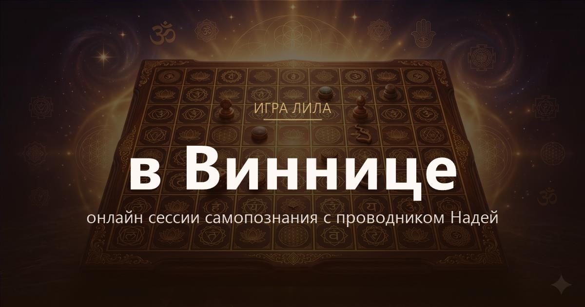 Игра Лила в Винница — онлайн сессии самопознания