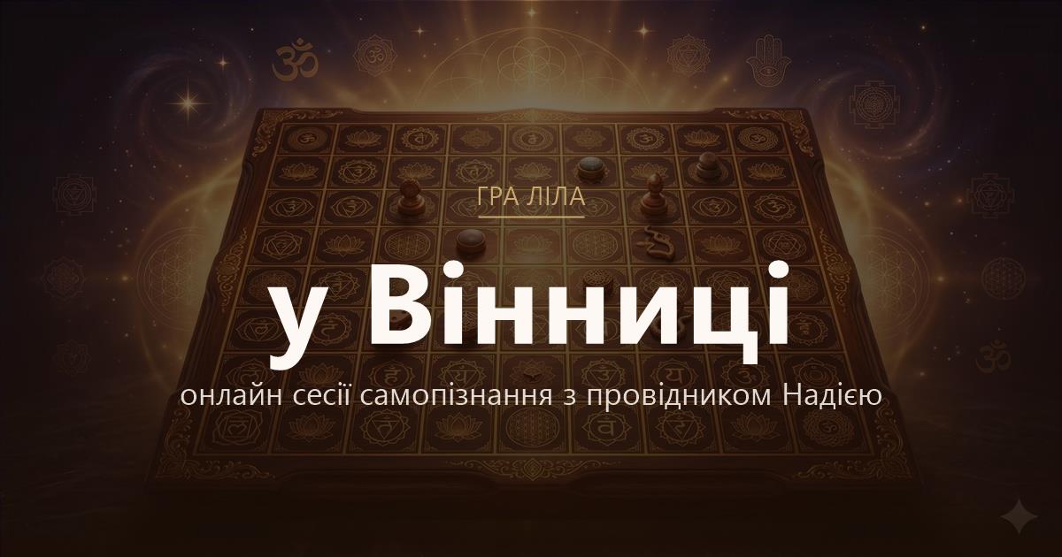 Гра Ліла у Вінниця — онлайн сесії самопізнання