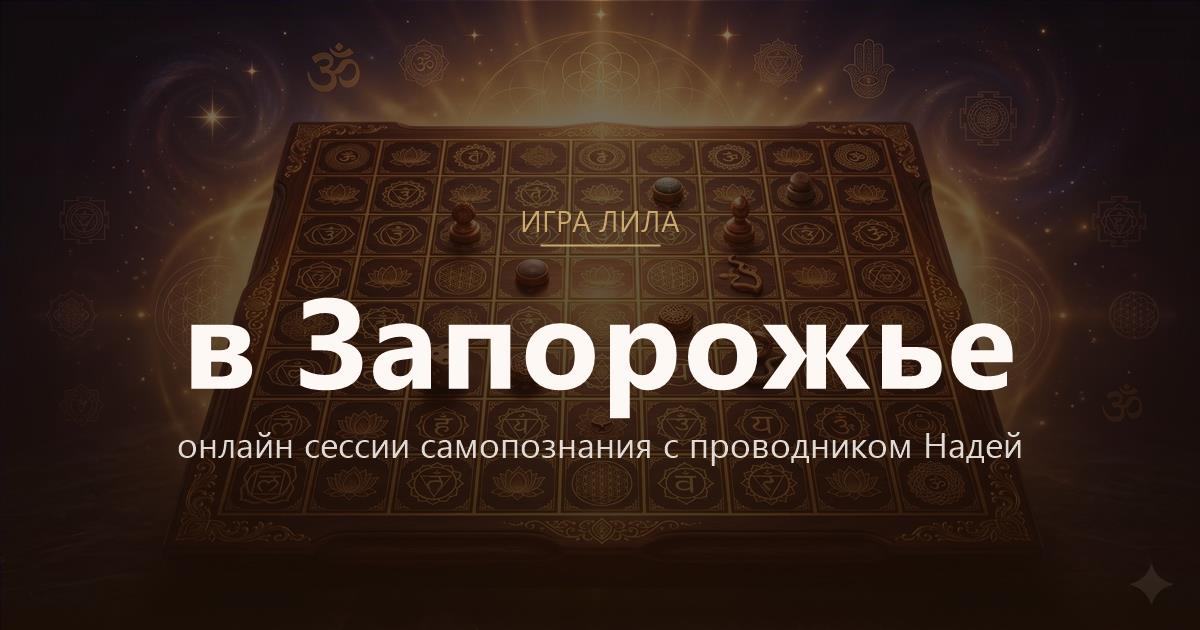 Игра Лила в Запорожье — онлайн сессии самопознания