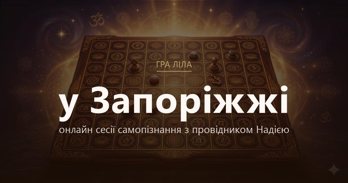 Гра Ліла у Запоріжжя — онлайн сесії самопізнання