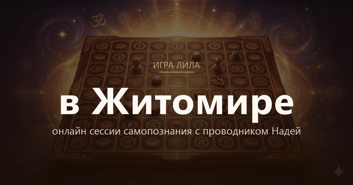 Игра Лила в Житомир — онлайн сессии самопознания