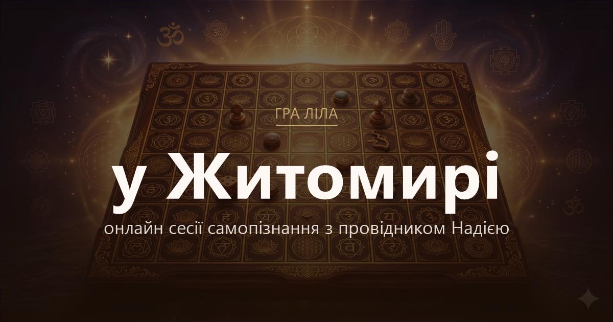 Гра Ліла у Житомир — онлайн сесії самопізнання